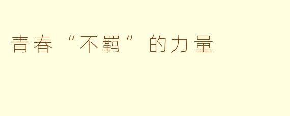 青春“不羁”的力量