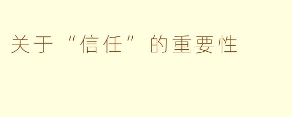关于“信任”的重要性