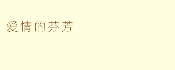 爱情的芬芳