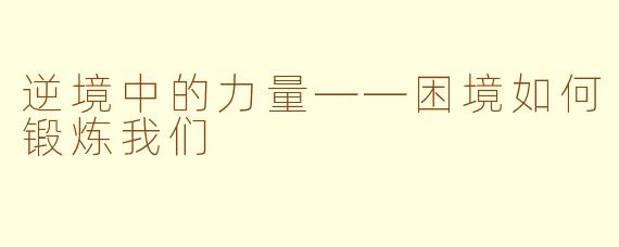 逆境中的力量——困境如何锻炼我们
