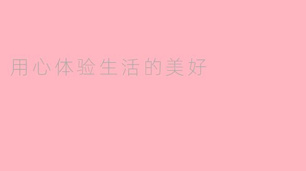 用心体验生活的美好