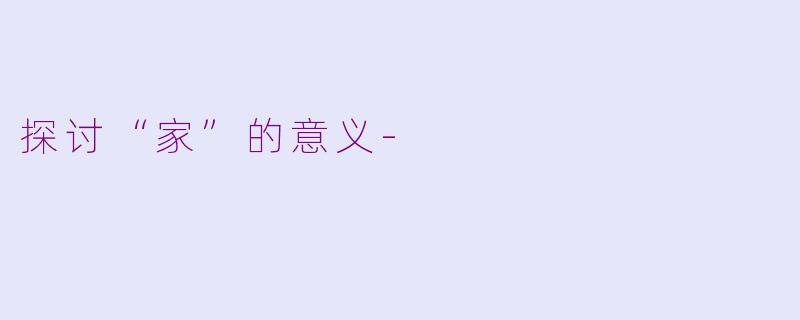 探讨“家”的意义-