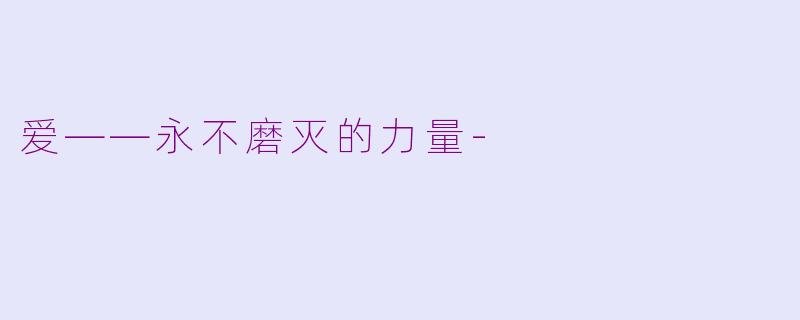 爱——永不磨灭的力量-