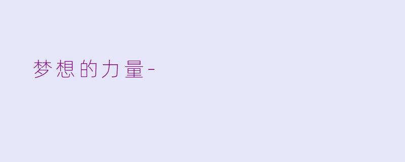 梦想的力量-