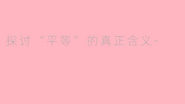 探讨“平等”的真正含义-