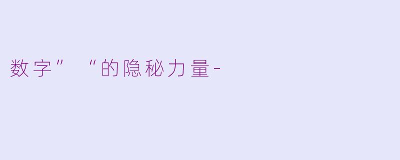 数字”“的隐秘力量-