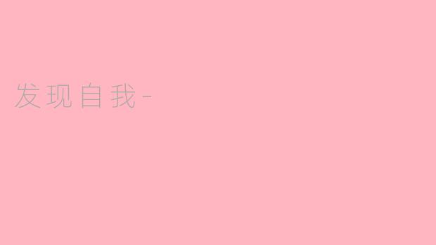 发现自我-