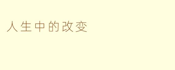 人生中的改变