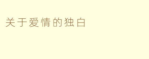 关于爱情的独白