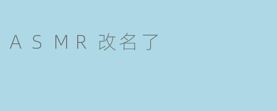 为什么ASMR改名了？