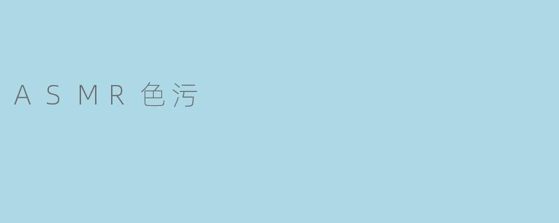 ASMR色污