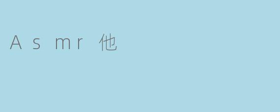 Asmr他是什么意思？