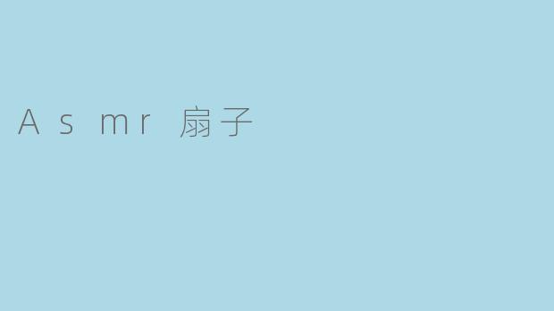 探寻Asmr扇子的魅力