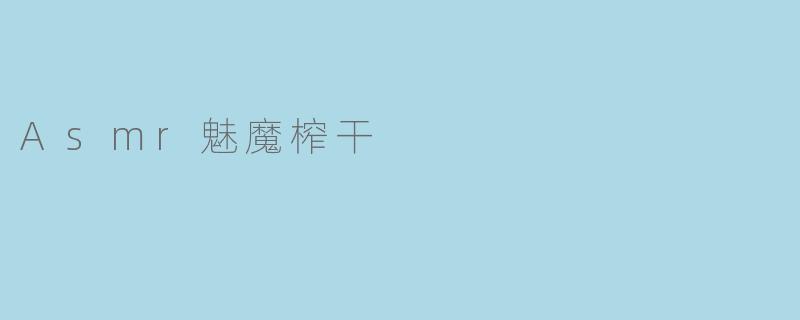 探讨Asmr魅魔榨干现象