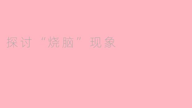 探讨“烧脑”现象