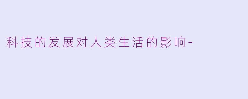 科技的发展对人类生活的影响-