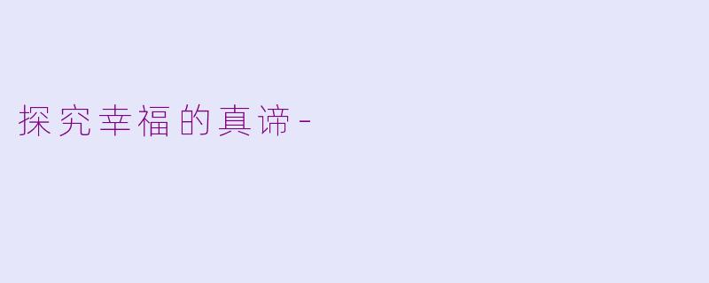 探究幸福的真谛-