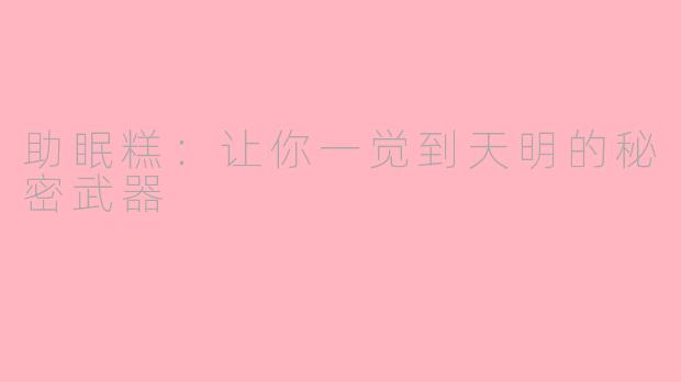 助眠糕:让你一觉到天明的秘密武器
