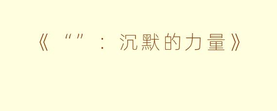  《“”：沉默的力量》