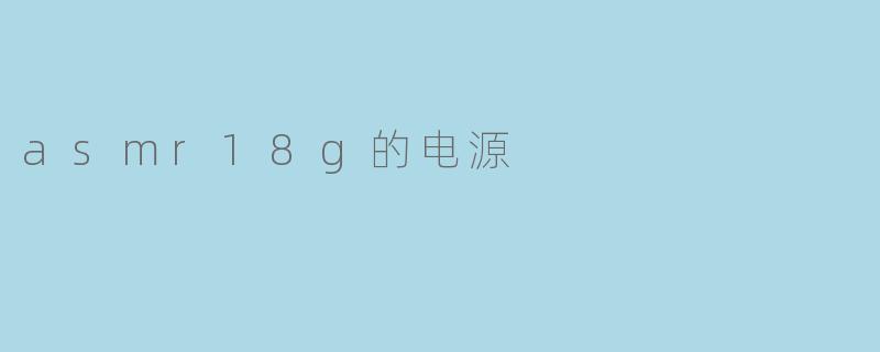 ASMR18G的电源是怎样的？