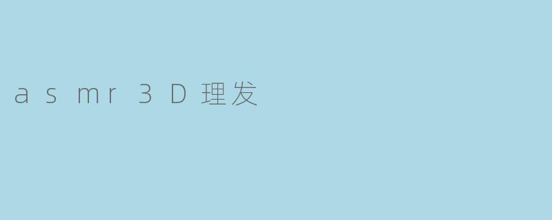 asmr3D理发