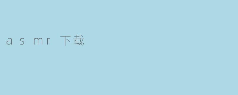 asmr下载