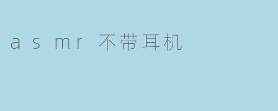 为什么在听ASMR时最好带上耳机？