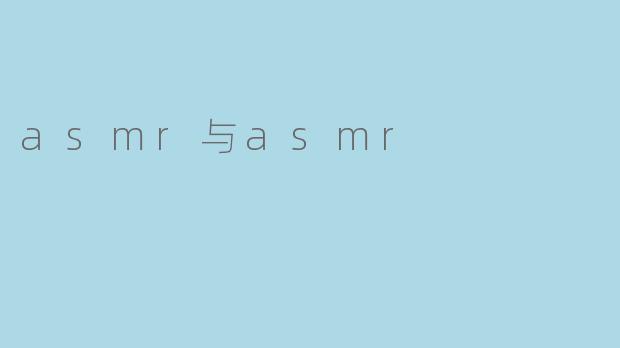 asmr与asmr