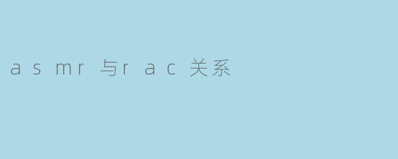 asmr与rac关系