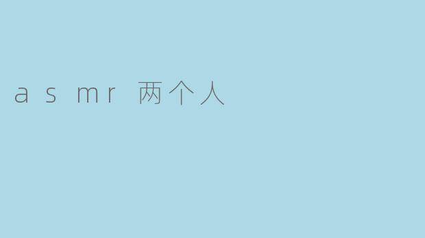 asmr两个人