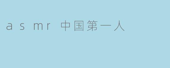 asmr中国第一人