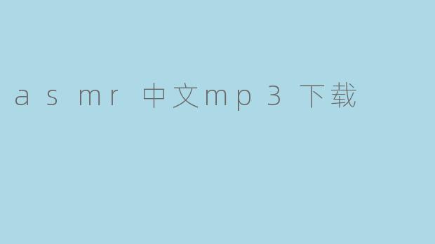 在哪里可以下载asmr中文mp3？