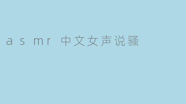 asmr中文女声说骚