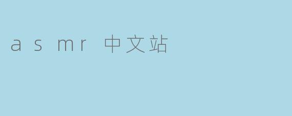 asmr中文站