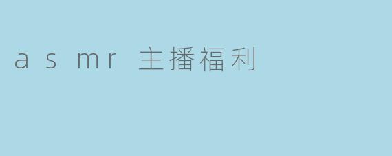 asmr主播福利