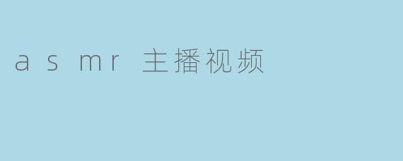 asmr主播视频