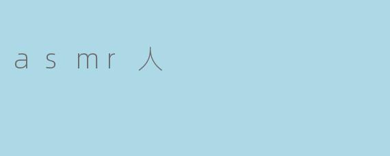 你是什么样的人？