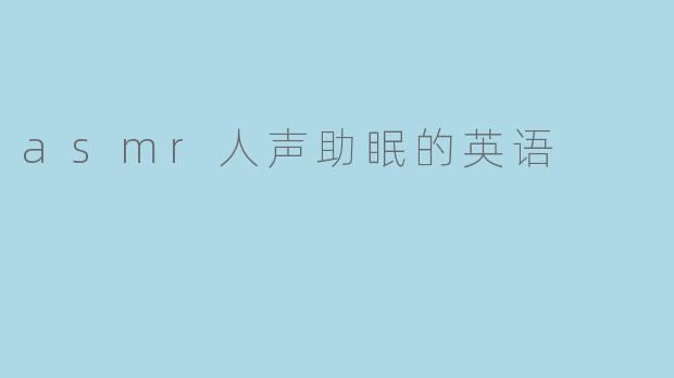 asmr人声助眠的英语