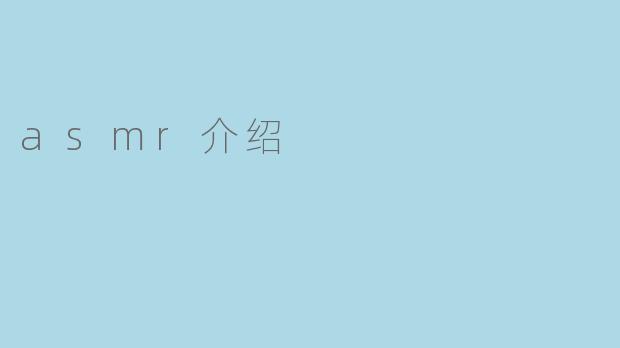 asmr介绍