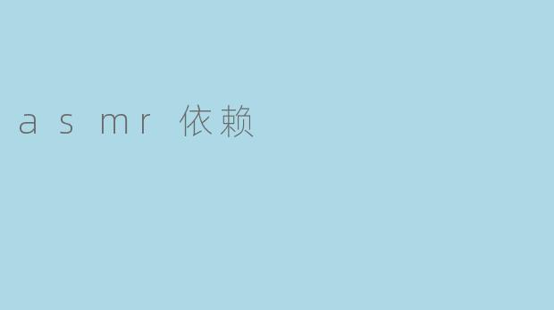 asmr依赖