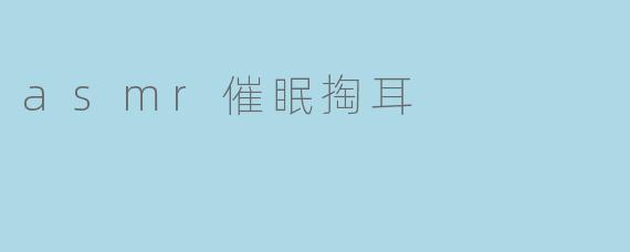 ASMR催眠掏耳，让你享受深度放松