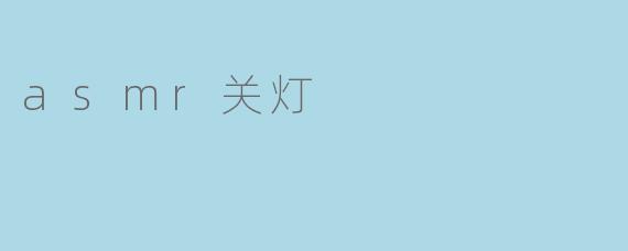 为什么要在ASMR视频中关灯？