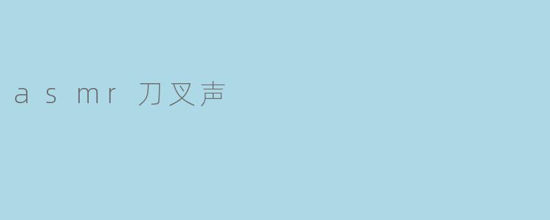 为什么很多人喜欢听ASMR刀叉声？