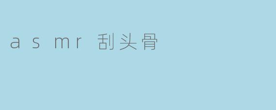 asmr刮头骨
