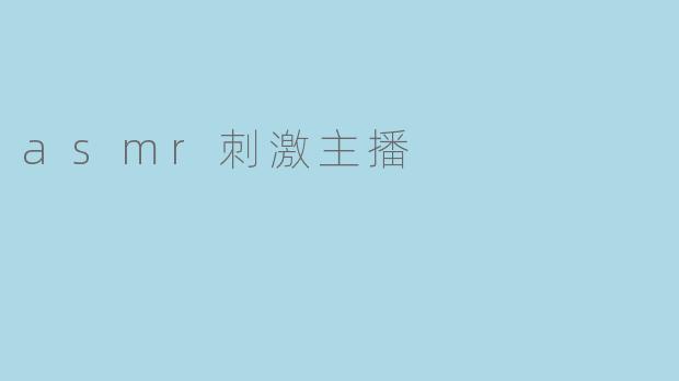 探讨ASMR刺激主播的魅力及影响力