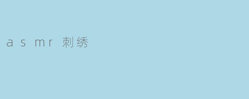 asmr刺绣