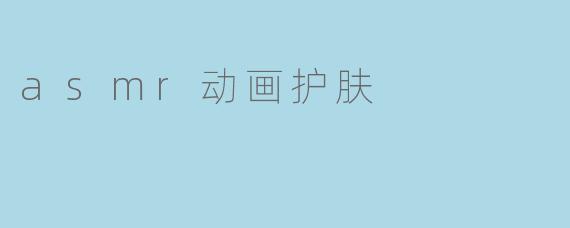 asmr动画护肤