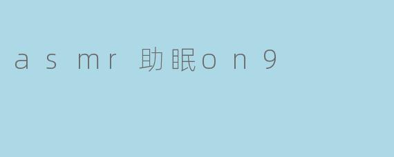 ASMR助眠ON9是什么意思?