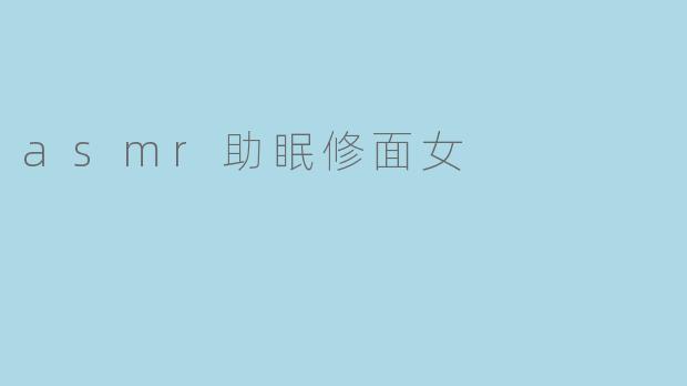asmr助眠修面女