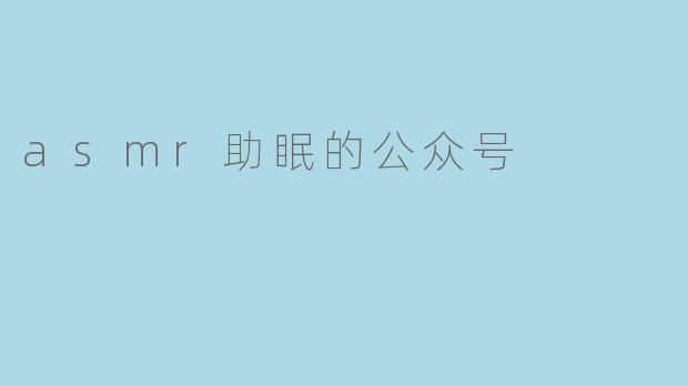 asmr助眠的公众号